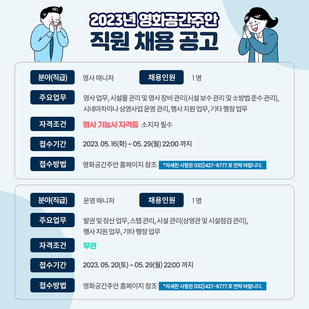 2023 영화공간주안 직원(영사, 운영 매니저) 채용 공고의 2번째 이미지